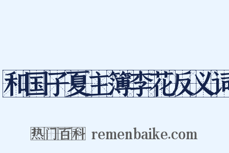 和国子夏主簿李花反义词是什么意思的图片
